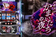 【新台】オーイズミ「パチスロかまいたちの夜」目押しさえ出来ればかなり面白いと高評価も！「ベース高い分ひぐらしより安定感」「ダラダラゆるく遊べそう」等