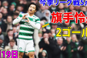 旗手のファインゴール2発でセルティック快勝　「旗手はシャビエスタ」「ダントツでリーグのベスト」