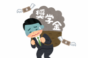 ◆奨学金の利子◆がヤバすぎて笑えないんだが・・・