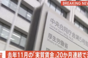 【悲報】日本の実質賃金、20ヶ月連続でマイナスを記録してしまう。ありがとう自民党