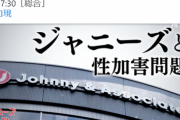 【悲報】NHKさん、「ジャニーズ批判風の番組」のあとにジャニタレ出演番組を流してしまうｗｗｗｗｗ