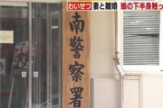 「お尻を拭く時、触っただけ」小学生の娘の下半身を触った父親を逮捕。元妻が自宅で目撃し警察に相談。福岡県那珂川市