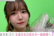 【悲報】和氣あず未、活動大幅制限な模様…長女の病気が原因？