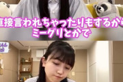 【乃木坂46】久保史緒里「ミーグリでヲタに心無いことを言われて苦しい」