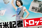 櫻坂46藤吉夏鈴の初主演映画「新米記者トロッ子 私がやらねば誰がやる！」円盤化決定！
