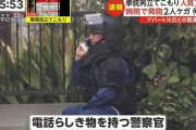 郵便局立てこもり事件のTV報道で『電話らしき物を持つ警察官』という字幕が謎すぎると全国でツッコミ殺到　→　元捜査一課の特殊犯（SIT）の人の解説で◯◯◯だと判明ｗｗｗ