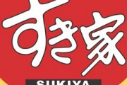 すき家が自動精算機を導入　ツイ民「店員とコミュニケーションがしたい」