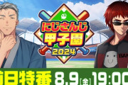 【にじ甲2024】前日特番！実況解説めちゃくちゃいるやんけ！