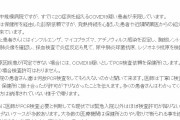 【告発】東京都内・病院院長「新型コロナ疑いの患者が多数来院、PCR検査の許可が降りない！仕方なく、そのまま帰している現状」