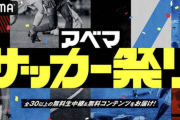 「アベマ サッカー祭り」30日から開始　J1町田の軌跡など全30以上の無料生中継＆コンテンツ配信