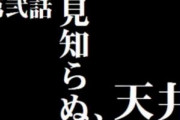 【悲報】天井、抜けてしまう！！！