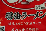 【くっせになる味♪】山岡家のインスタント麺作った結果wwwwwwww（画像あり）