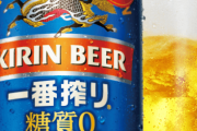 「キリン一番搾り 糖質ゼロ」発売　日本初の“糖質ゼロ”ビール