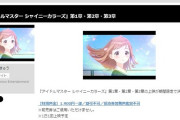 【朗報】アイドルマスター シャイニーカラーズ 第2章 応援上映 「金曜 1日目0人1人3人」「土曜 2日目1人1人1人」