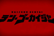 『海賊戦隊ゴーカイジャー』10周年記念の新作『テン・ゴーカイジャー』制作決定！あの海賊たちが帰ってくる！！！