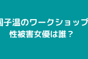 園子温の性被害A、B、Cや主演女優、俳優Tは誰？満島ひかりにパワハラ？トラブル内容も