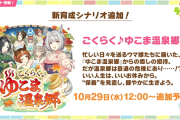 【速報】新育成シナリオ「ゆこま温泉郷」情報まとめ