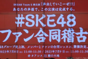 SKE48チームE新公演の「SKE48ファン合同稽古」オアシス21で開催