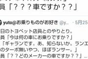 男「ここがレクサス店か・・」店員「ﾌﾟｰｸｽｸｽ、冷やかしは結構」男「（100万円ｽｯ） 」