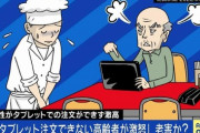 【悲報】『タブレット注文出来ない老害に配慮すべきか？』→ネット上で大激論にｗｗｗｗ