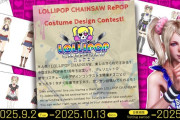 『LOLLIPOP CHAINSAW RePOP』発売１周年を記念したアップデートが9/12配信予定＆記念コスチュームデザインコンテスト開催中！