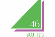 【速報】欅坂46、10月のラストライブで活動休止！グループ名新たに再出発へ