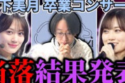 【乃木坂46】｢山下美月 卒業コンサート｣運命の当落結果発表！！