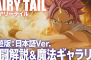 3月19日発売【フェアリーテイル】戦闘システムやナツ、ルーシィ、エルザの魔法ギャラリー紹介映像が公開！