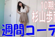 【SKE48】10期生杉山歩南 1週間コーデを紹介!!!