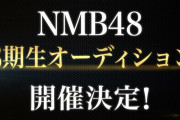 【NMB48】8期生メンバーオーディションが開催、8月14日から応募開始