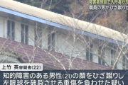 【速報】障害者施設の職員、知的障害の男性にヒザ蹴りして失明させる