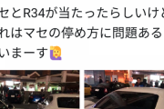 【大黒PA】白線はみ出し止めのマセラティの隣に止めようとした34が衝突警察沙汰に