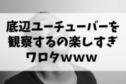 底辺ユーチューバーを観察するの楽しすぎワロタｗ
