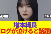 【号泣】増本綺良　ファンに向けて思いを語る．．．