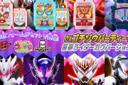 「DXゴチゾウパーティーセット 仮面ライダーガヴバージョン03」発売！！