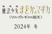 まどマギ新作映画が今年の冬に公開されるという事実