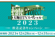 呼符と林檎だ！BOXイベント中に幕間強化フリクエのAP1/2かぁ…「Fate Project 大晦日TVスペシャル2023」放送記念キャンペーン