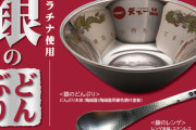 天下一品「銀のどんぶり」 注文殺到で即日在庫切れ