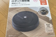 ダイソーさん､ついに500円のロボット掃除機を発売ｗｗｗｗｗｗｗｗ