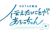 【HKT48】6月1日(日)『HKT48 集会〜伝えたいことがあるっちゃん〜』開催決定