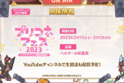 【朗報】来年も「プリコネフェス」が開催！！！