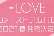 【朗報】=LOVE、1stアルバム発売決定！！！