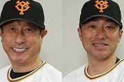 巨人・宮本投手チーフコーチ退任しフロント入りへ　相川バッテリーコーチは退団