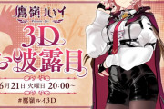 【お知らせ】ルイ姉、3Dお披露目です！【6/21(火)20時～】
