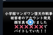 【悲報】暇空茜さん、マンガワン未成年性加害事件の被害者特定活動を開始してしまう