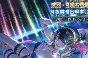 【グラブル】水着キャラ復刻はアンチラやクビラ含む6キャラと水着ティアマト石！期間は4/14までと長め、次回更新となる3/19はいよいよフェス期間に