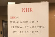 NHK「お！自宅におる人間増えたんか！集金したろｗｗｗ」