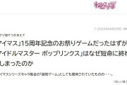 【ねとらぼ】『「アイマス」15周年記念のお祭りゲームだったはずが……　「アイドルマスター ポップリンクス」はなぜ短命に終わってしまったのか』が話題に