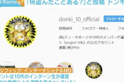 【削除】ドンキ、インターン運用の公式SNSに「みんなはドンキで何盗んだことある？」で謝罪、社員はチェックせず