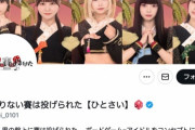 人気アイドルグループ「ひとさい」へのプレゼントにGPSが仕込まれていたことが判明